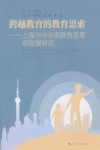 跨越教育的教育思索  上海市中长期教育改革和发展研究 封面
