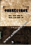 中国近现代史专题研究 封面