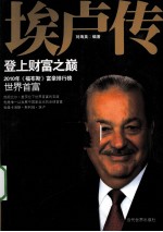 埃卢传  登上财富之巅 封面