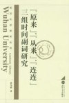 “原来”、“从来”、“连连”三组时间副词研究 封面