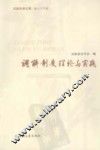 调解制度理论与实践 封面
