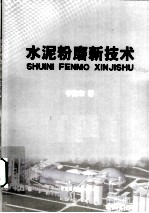 水泥粉磨新技术 封面