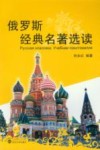 俄罗斯经典名著选读 封面