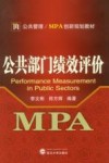 公共部门绩效评价 封面
