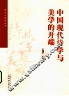 中国现代诗学与美学的开端 封面