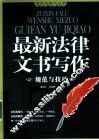 最新法律文书写作规范与技巧 封面