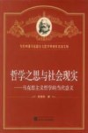 哲学之思与社会现实 封面