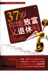37岁你能致富又退休吗？ 封面