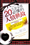 20几岁女孩必懂的人情世故 封面