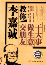 李嘉诚教你交朋友做生意干大事 封面