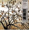新视野·当代名家中国画鉴赏系列丛书  伍清梅 封面
