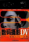 数码摄影DV轻松入门一点通 封面