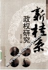 新桂系政权研究 封面