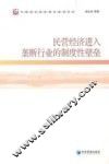 民营经济进入垄断行业的制度性壁垒 封面