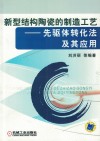 新型结构陶瓷的制造工艺  先驱体转化法及其应用 封面