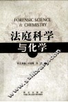法庭科学与化学 封面