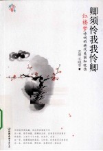 卿须怜我我怜卿  《红楼梦》诗词的绝代美丽和忧伤 封面