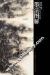 墨法图解 封面