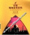 印度瑜伽圣地密码 封面