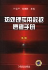 热处理实用数据速查手册 封面