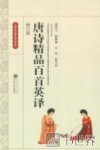 唐诗精品百首英译  修订版 封面