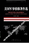美国军事情报著作选 封面