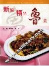 新编精品鲁菜 封面