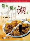 新编精品湘菜 封面