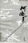 何俭书法集 封面