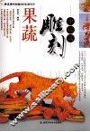 果蔬雕刻  中级篇 封面