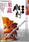 果蔬雕刻  高级篇 封面