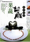 果蔬切雕·菜肴围边 封面