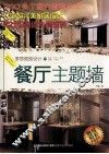 餐厅主题墙 封面