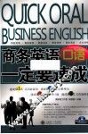 商务英语口语一定要速成 封面