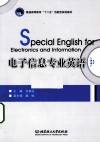 电子信息专业英语 封面