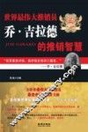世界最伟大推销员乔·吉拉德的推销智慧 封面