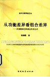 从功能差异看组合差异  汉语教师怎样看这些表达式 封面