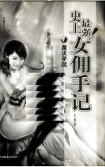 史上最强！女佣手记  1  魔法学院 封面