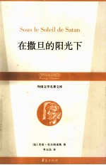 在撒旦的阳光下 封面