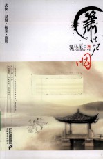 箫声咽 电子书封面