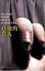 持枪的盲人 封面
