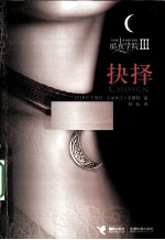 暗夜学院  3  抉择 电子书封面