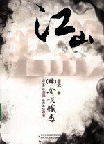 金戈铁马  江山  4 封面