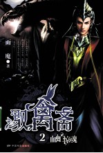 驭禽斋  2  血虻惊魂 封面