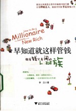 早知道就这样管钱  做有钱又有闲的上班族 封面