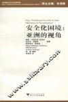 安全化困境  亚洲的视角 封面