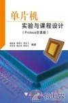 单片机实验与课程设计  Proteus仿真版 封面