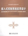 嵌入式控制系统应用设计 封面