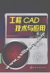 工程CAD技术与应用 封面