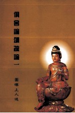 俱舍论颂疏论  1 封面